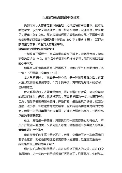 以宽容为话题的高中议论文800字（精选5篇）