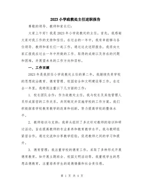 2023小学政教处主任述职报告