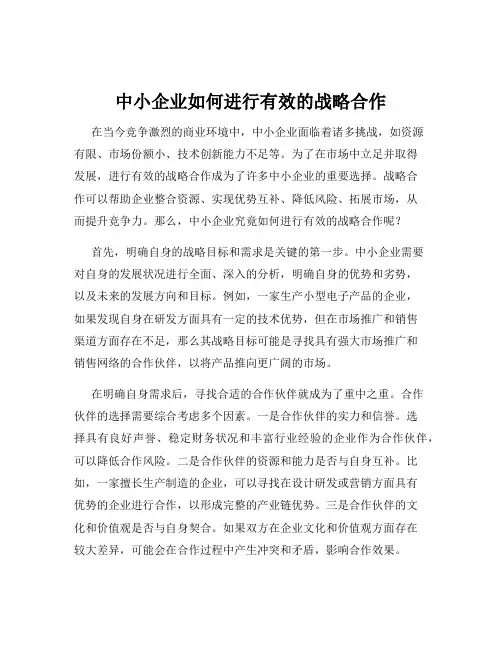 中小企业如何进行有效的战略合作
