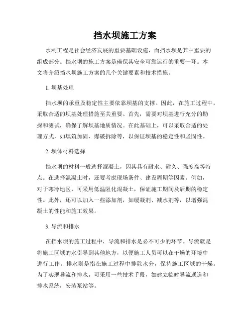挡水坝施工方案