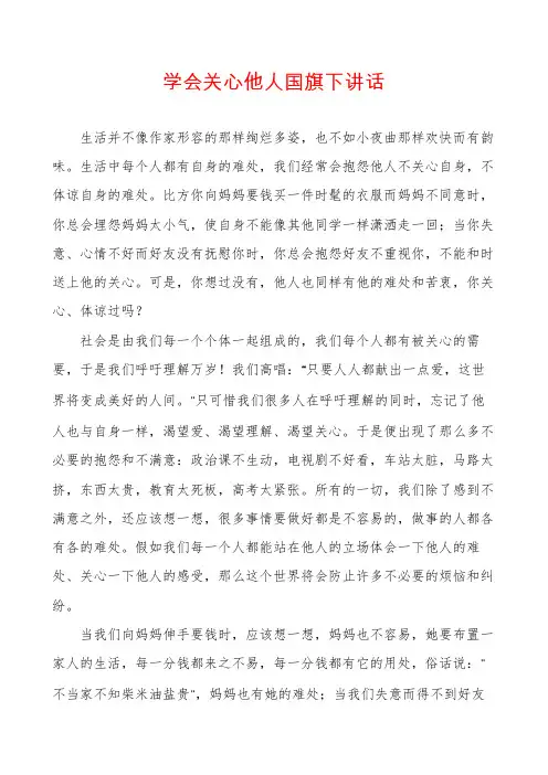学会关心他人国旗下讲话