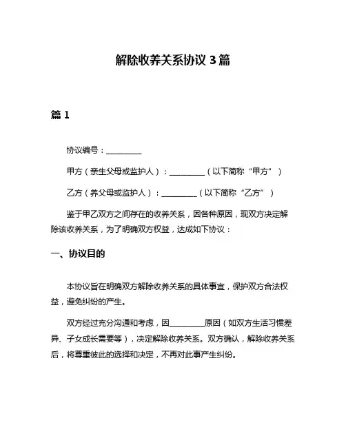 解除收养关系协议3篇