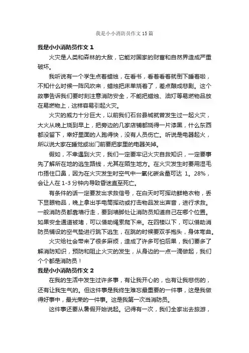 我是小小消防员作文15篇