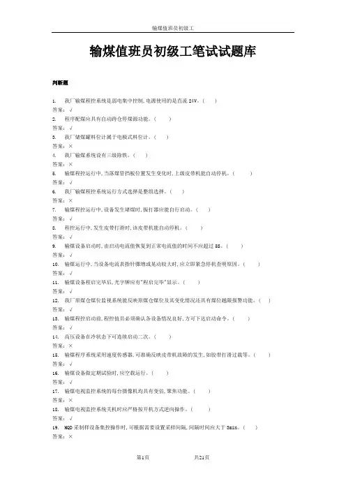 输煤值班员初级工笔试试题库