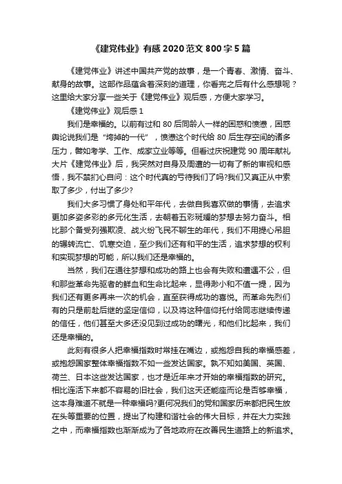 《建党伟业》有感2020范文800字5篇