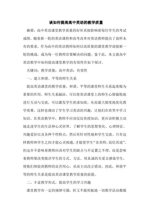 如何提高高中英语的教学质量