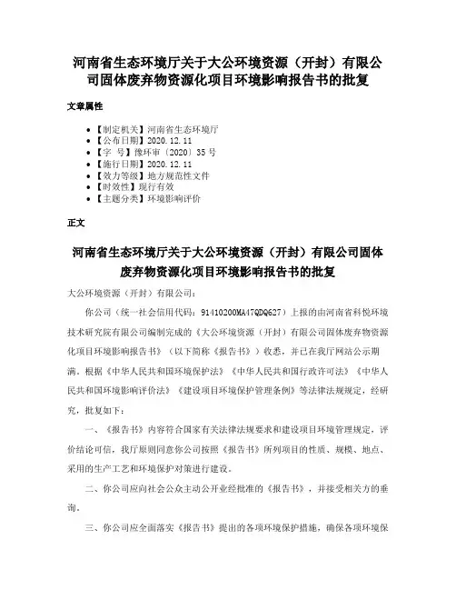 河南省生态环境厅关于大公环境资源（开封）有限公司固体废弃物资源化项目环境影响报告书的批复