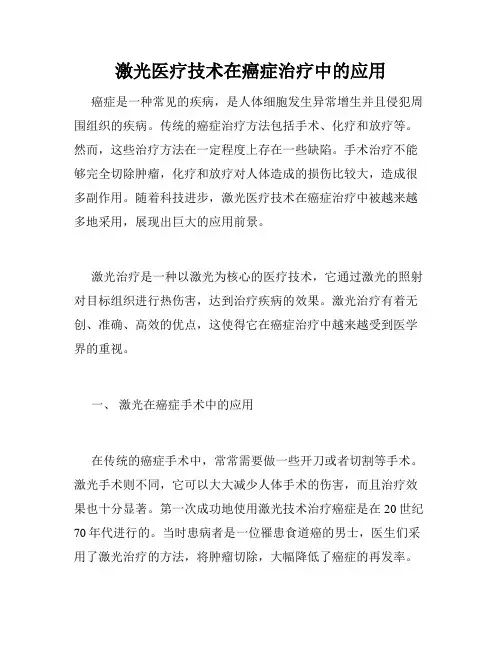 激光医疗技术在癌症治疗中的应用
