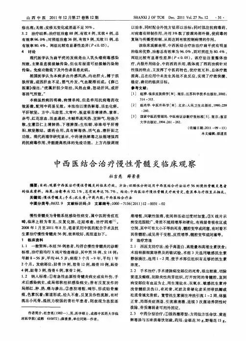 中西医结合治疗慢性骨髓炎临床观察