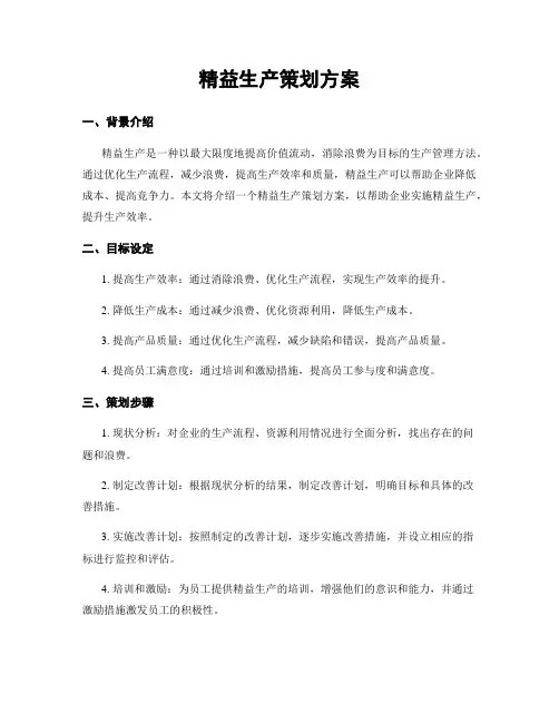 精益生产策划方案