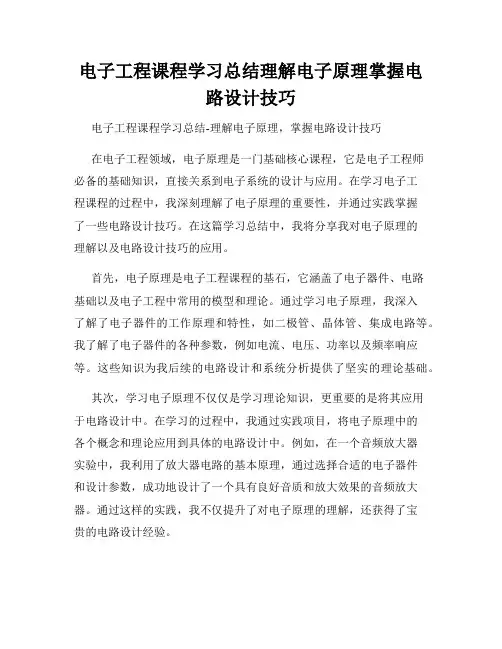 电子工程课程学习总结理解电子原理掌握电路设计技巧