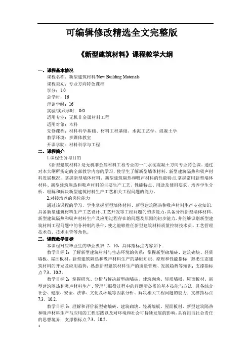 【2024版】《新型建筑材料》课程教学大纲