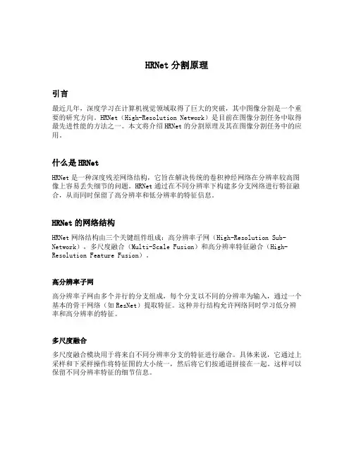 hrnet分割原理