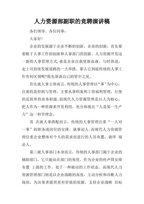 人力资源部副职的竞聘演讲稿