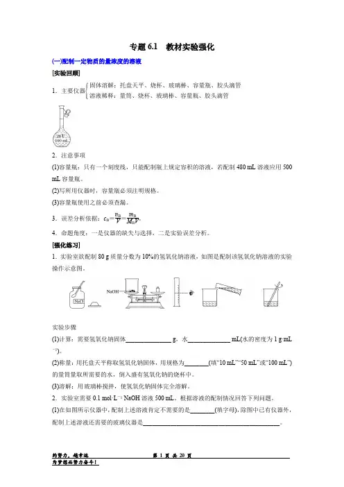 专题1 教材实验强化-备战2023年高考化学新编大一轮复习讲义(解析版)