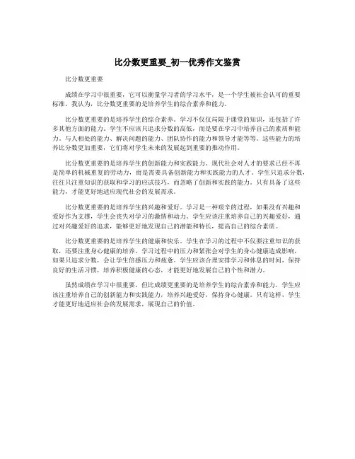 比分数更重要_初一优秀作文鉴赏
