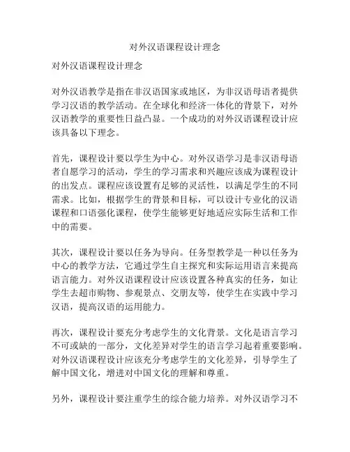 对外汉语课程设计理念