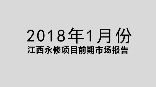 江西省九江市永修房地产市场报告-2018年1月份