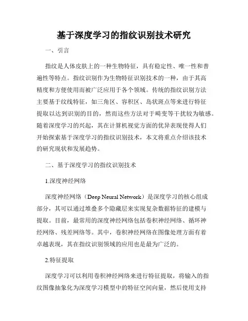基于深度学习的指纹识别技术研究