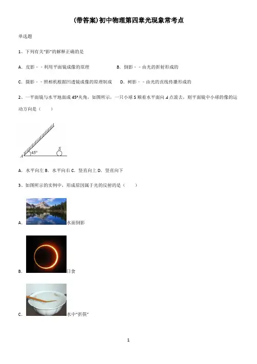 (带答案)初中物理第四章光现象常考点