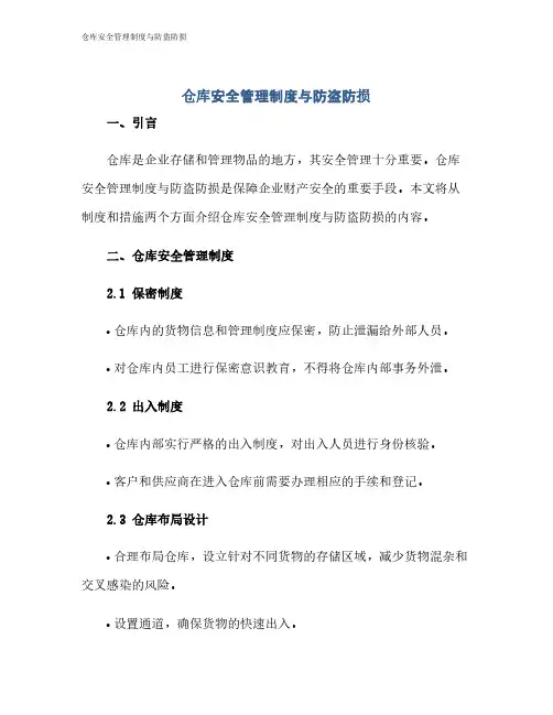 仓库安全管理制度与防盗防损