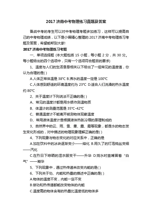 2017济南中考物理练习真题及答案