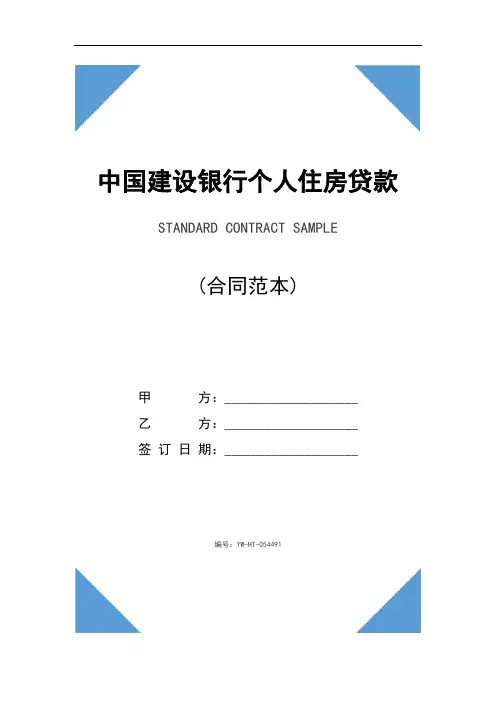 中国建设银行个人住房贷款借款合同正式模版