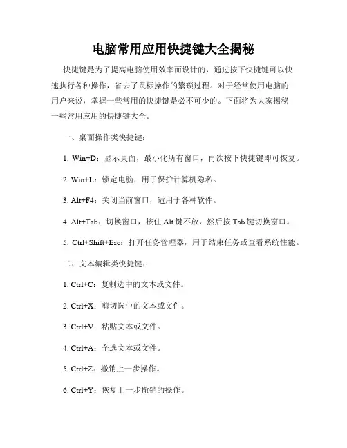 电脑常用应用快捷键大全揭秘