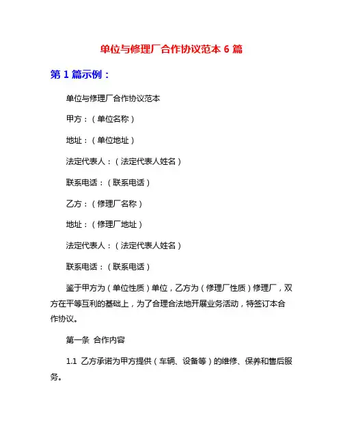 单位与修理厂合作协议范本6篇