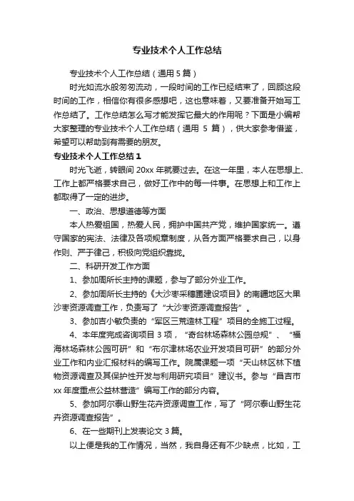 专业技术个人工作总结（通用5篇）