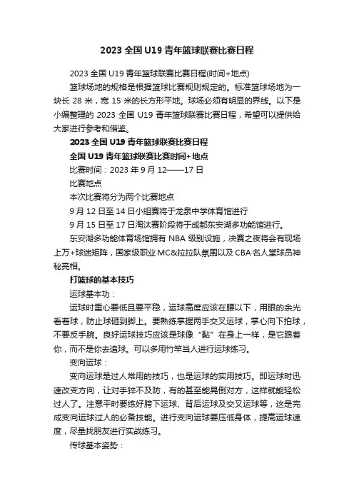2023全国U19青年篮球联赛比赛日程（时间+地点）