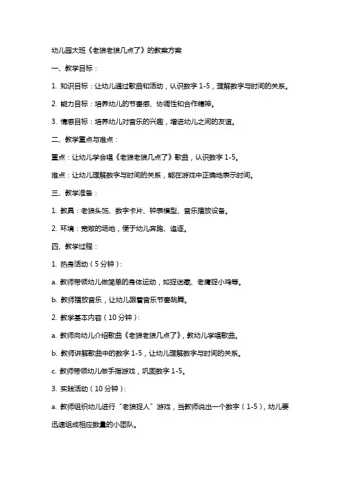 幼儿园大班《老狼老狼几点了》的教案方案