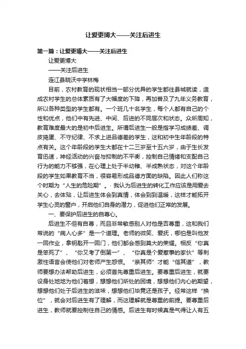 让爱更博大——关注后进生