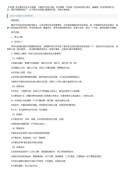 国庆节假期安全教育教案三篇