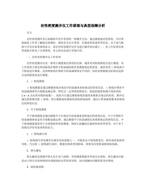 岩性密度测井仪工作原理与典型故障分析