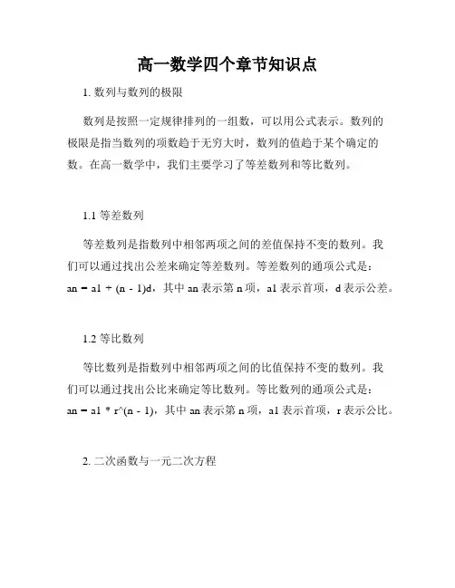 高一数学四个章节知识点