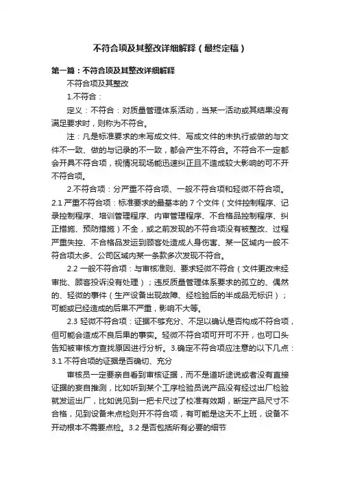 不符合项及其整改详细解释（最终定稿）