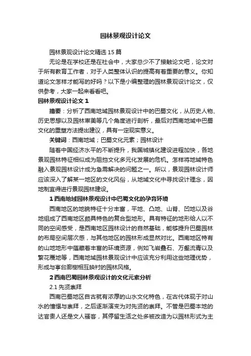 园林景观设计论文精选15篇