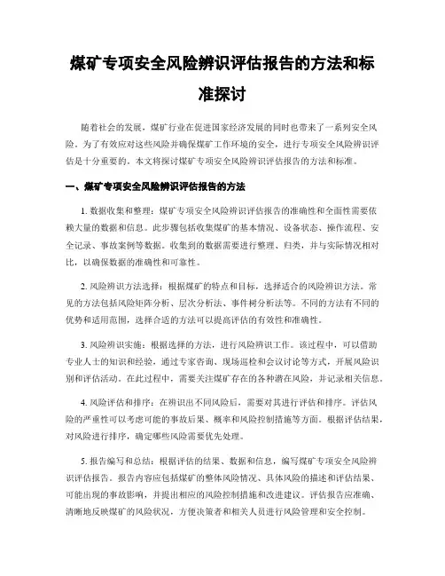 煤矿专项安全风险辨识评估报告的方法和标准探讨