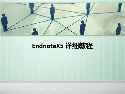 endnoteX5详细教程包括怎样自己编辑参考文献