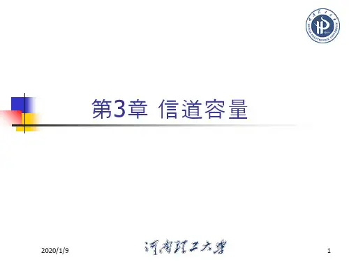 3.3 多符号离散信道的信道容量-17页精选文档