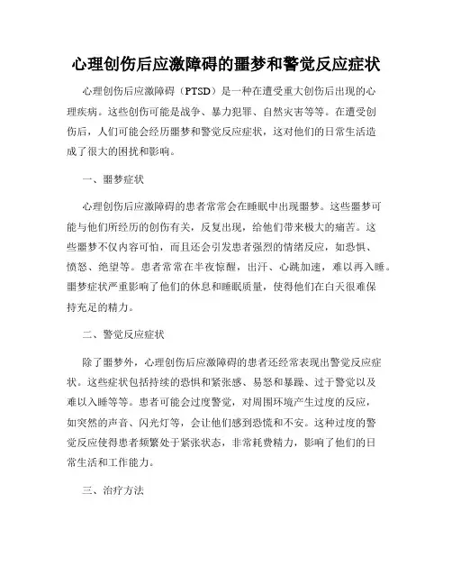 心理创伤后应激障碍的噩梦和警觉反应症状