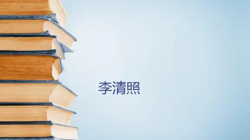 六年级下册语文课件-古典文学知识：李清照 全国通用 (共21张PPT)