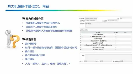 热力机械操作票培训课件