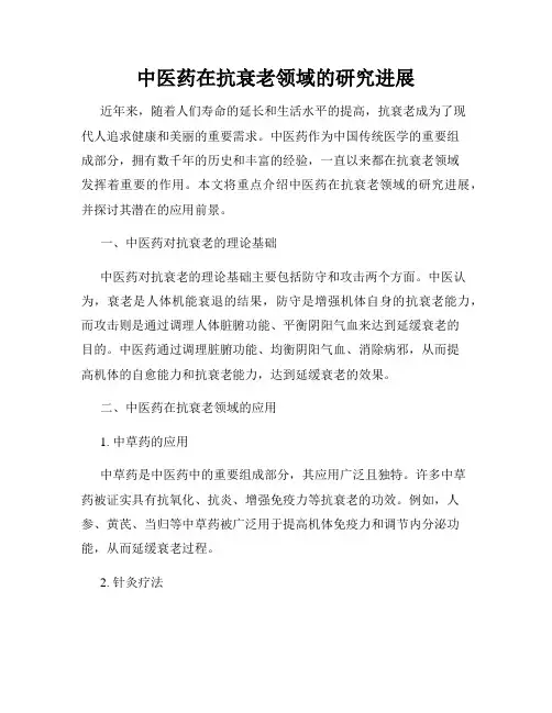中医药在抗衰老领域的研究进展