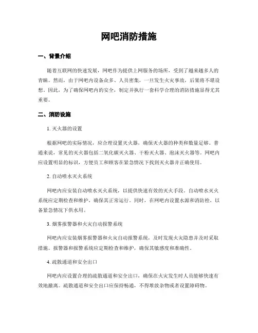 网吧消防措施