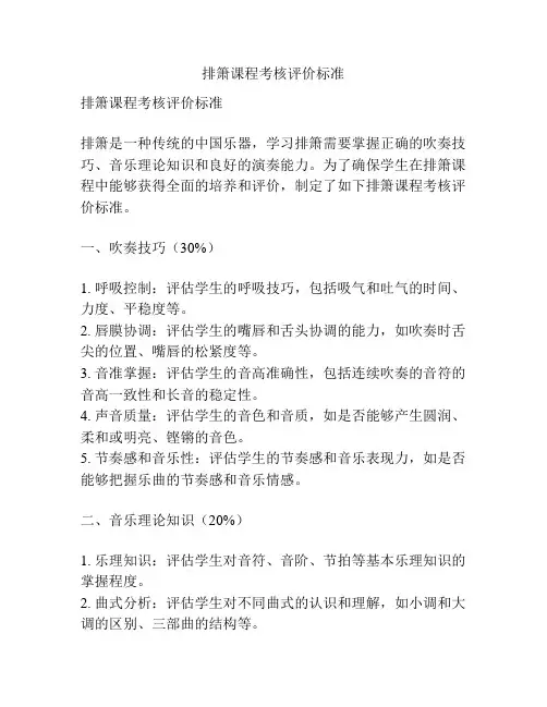 排箫课程考核评价标准
