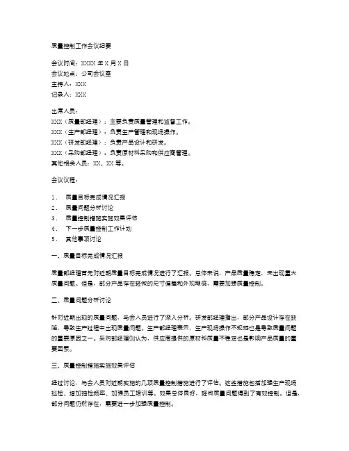 质量控制工作会议纪要