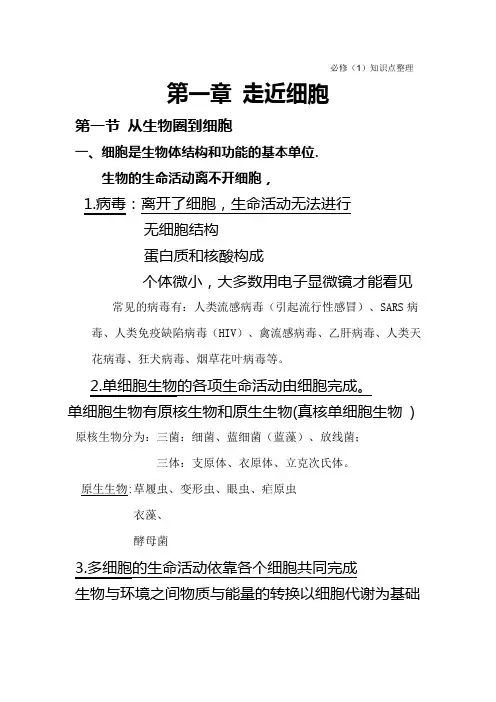 高中生物必修(1)知识点整理  第一章 走近细胞