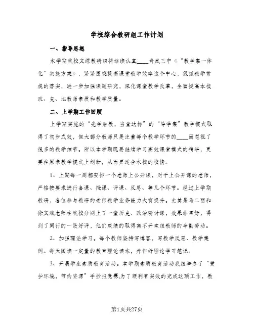 学校综合教研组工作计划(九篇)